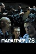 Постер Параграф 78: Фильм второй (2007)