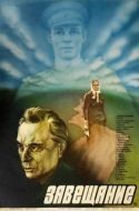 Постер Завещание (1985)