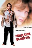 Постер Свидание вслепую (1987)