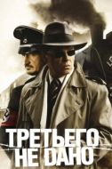 Постер Третьего не дано (2009)