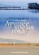 Постер Лучшее время года (2007)