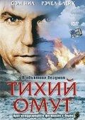 Постер Тихий омут (2003)