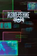 Постер Измерение 404 (2017)