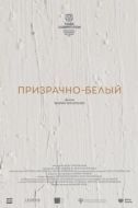 Постер Призрачно-белый (2022)