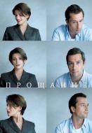Постер Прощание (2018)