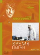 Постер Время цыган (1988)