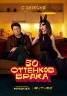 Постер 50 оттенков брака (2025)