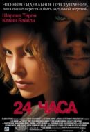 Постер 24 часа (2002)