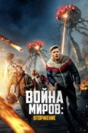 Постер Война миров: Вторжение (2023)