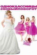 Постер Одноклассницы: Новый поворот (2017)