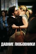 Постер Давние любовники	 (2009)
