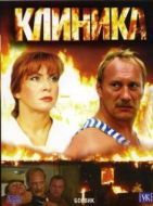 Постер Клиника (2006)