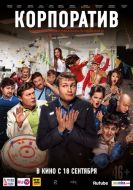 Постер Корпоратив (2014)