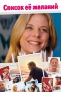 Постер Список ее желаний (2016)