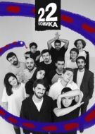 Постер 22 Комика (2019)
