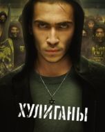 Постер Хулиганы (2025)