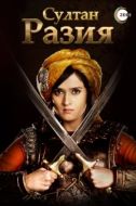 Постер Султан Разия (2015)