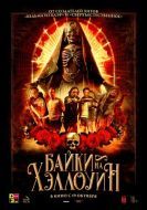 Постер Байки на Хэллоуин (2022)