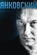 Постер Янковский (2014)