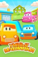 Постер Умные машинки (2015)