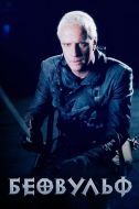 Постер Беовульф (1999)