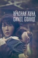 Постер Красная луна, синее солнце (2018)
