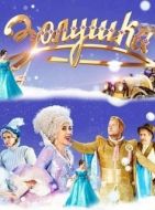 Постер Золушка (2018)