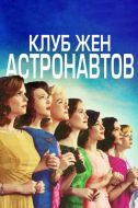 Постер Клуб жён астронавтов (2015)
