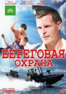 Постер Береговая охрана (2012)