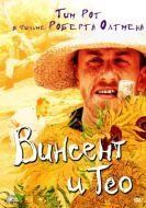 Постер Винсент и Тео (1990)