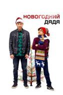 Постер Новогодний дядя (2024)