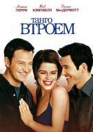 Постер Танго втроем (1999)