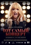 Постер Алла Пугачева. Тот самый концерт (2019)