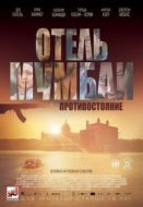 Постер Отель Мумбаи: Противостояние (2018)