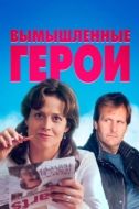 Постер Вымышленные герои (2004)