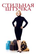Постер Стильная штучка (2002)