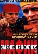 Постер Солдаты мафии (2001)