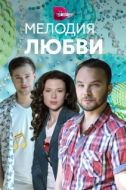 Постер Мелодия любви (2018)
