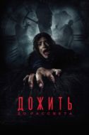 Постер Дожить до рассвета (2025)