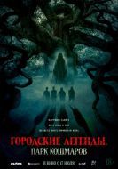 Постер Городские легенды: Парк кошмаров (2025)