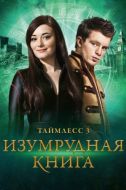 Постер Таймлесс 3: Изумрудная книга (2016)