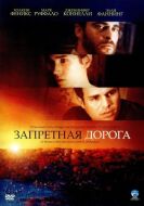 Постер Запретная дорога (2007)