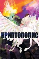 Постер Криптополис (2021)