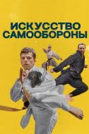 Постер Искусство самообороны (2018)