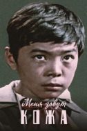 Постер Меня зовут Кожа (1963)