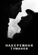 Постер Набережная туманов (1938)