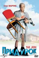 Постер Придурок (1979)