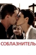 Постер Соблазнитель (2011)