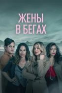 Постер Бунт (2022)
