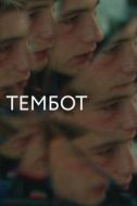 Постер Тембот (2022)